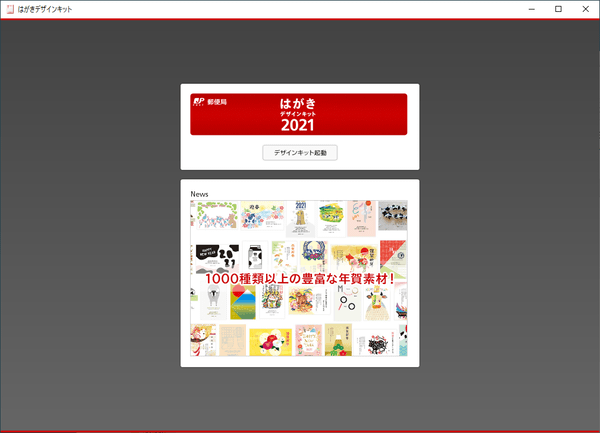 はがきデザインキットの起動
