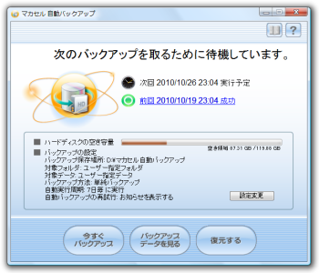 マカセル 自動バックアップ のスクリーンショット