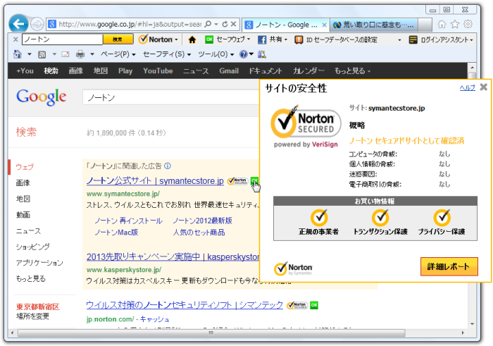 Norton ツールバーによる保護