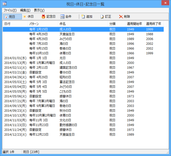祝日・休日・記念日一覧