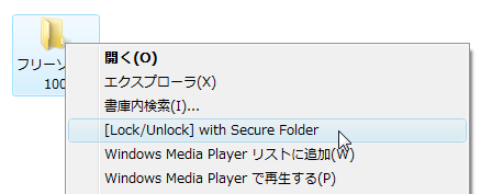 右クリックからフォルダのロック、アンロック