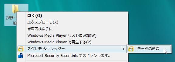 右クリックからスグレモシュレッダーでデータの削除