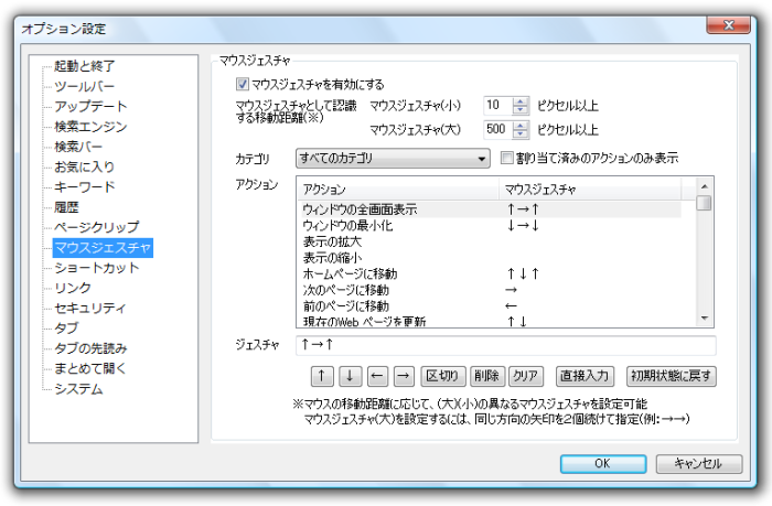 オプション設定 - マウスジェスチャ