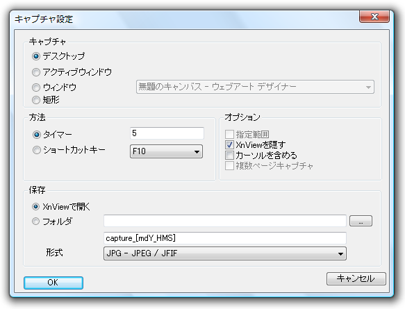 キャプチャ設定