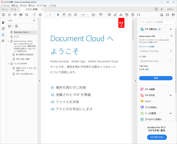 Adobe Acrobat Reader DC のサムネイル