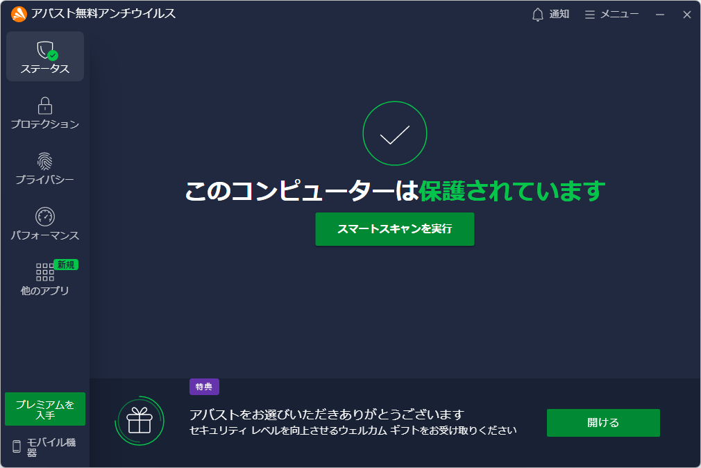 アバスト無料アンチウイルス