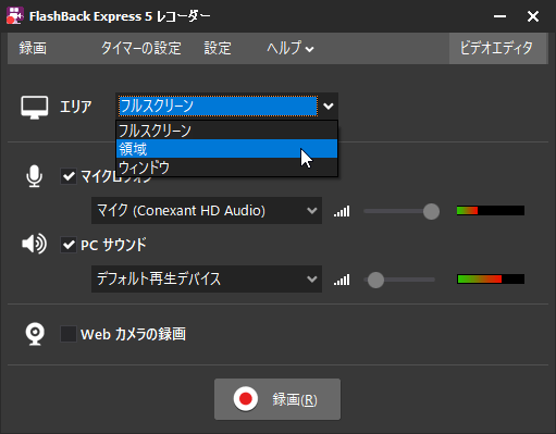 録画エリアの選択