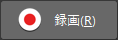 録画