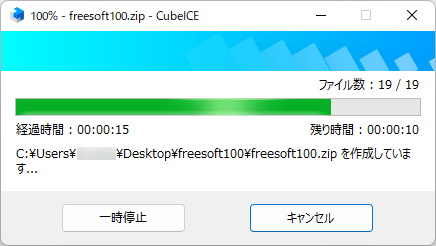 圧縮・解凍処理の中断・再開