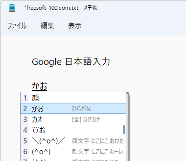 「かお」の変換候補に顔文字が表示される