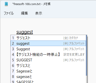 「さじぇすと」の変換候補に「サジェスト機能の一時停止」が表示される