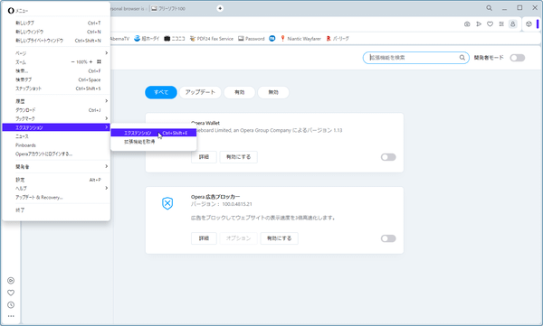 エクステンション（Opera 拡張機能/アドオン）