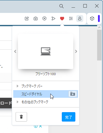 ブックマーク追加＆スピードダイヤルに追加