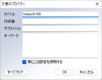 文書のプロパティの編集