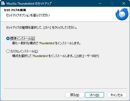 インストール - セットアップの種類