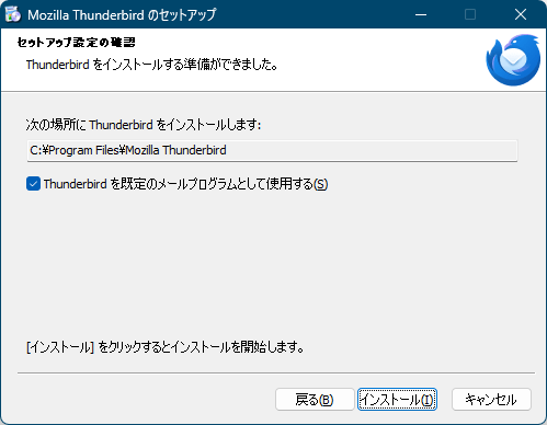 インストール - セットアップ設定の確認