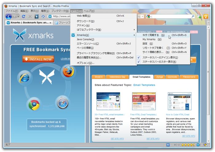 「ツール」⇒「Xmarks」⇒「今すぐ同期する」