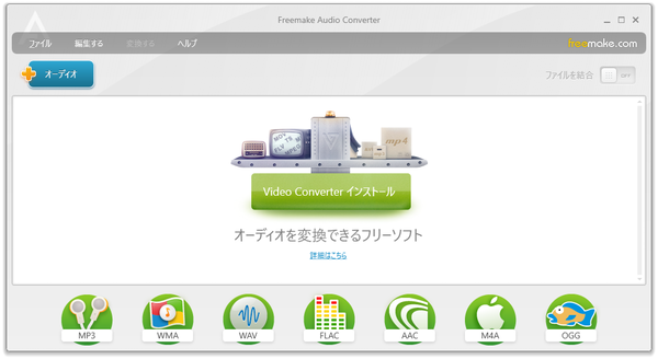 Freemake Audio Converter - メイン画面