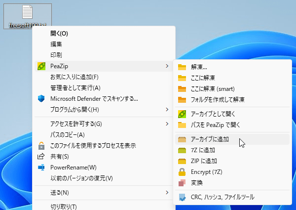 ファイルの右クリックメニュー「PeaZip」