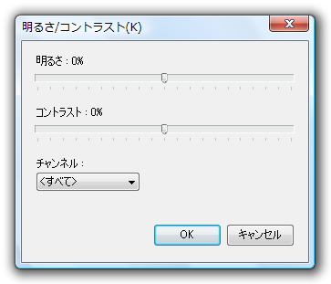 明るさ/コントラスト