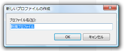 新しいプロファイルの作成