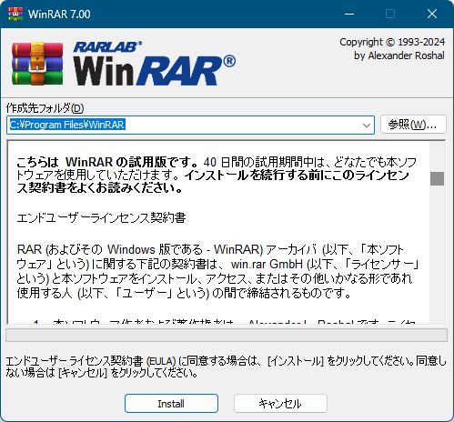 WinRAR - インストール