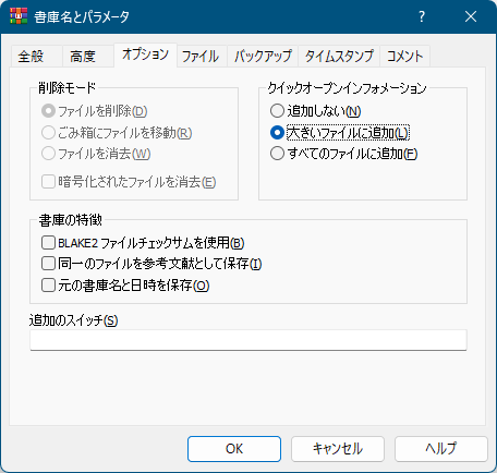 書庫名とパラメータ - 「オプション」タブ