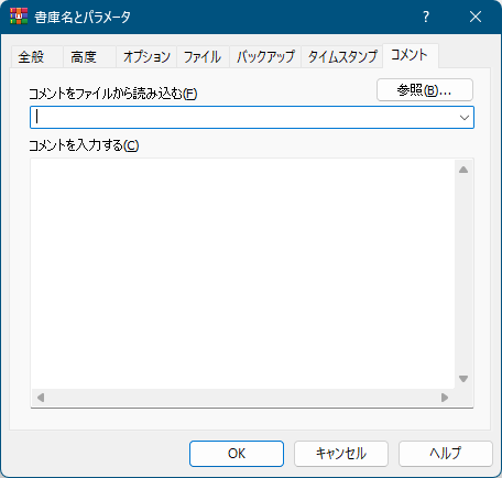 書庫名とパラメータ - 「コメント」タブ