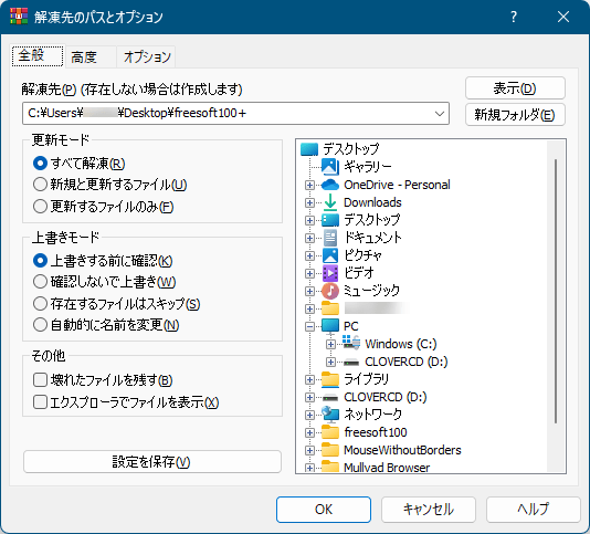 解凍先のパスとオプション - 「全般」タブ