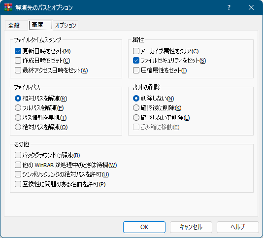 解凍先のパスとオプション - 「高度」タブ