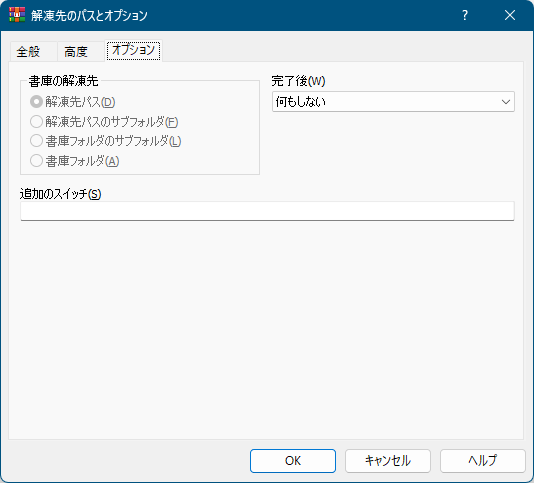 解凍先のパスとオプション - 「オプション」タブ