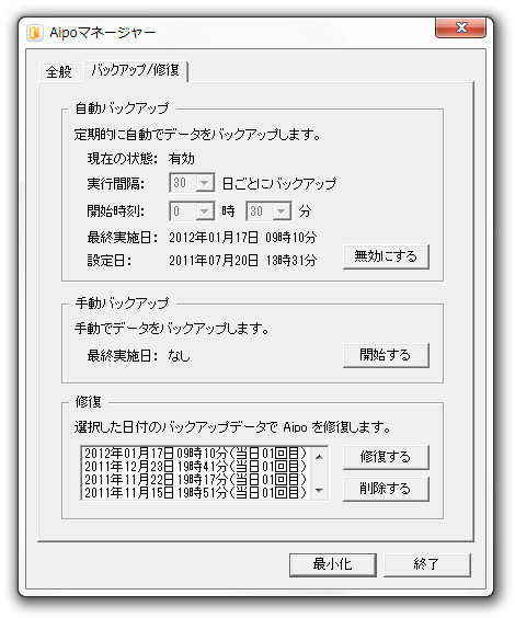 Aipo　マネージャー - バックアップ/修復