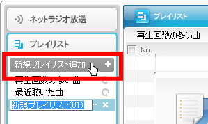 新規プレイリスト追加