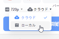 保存先を「クラウド」から「ローカル」に変更