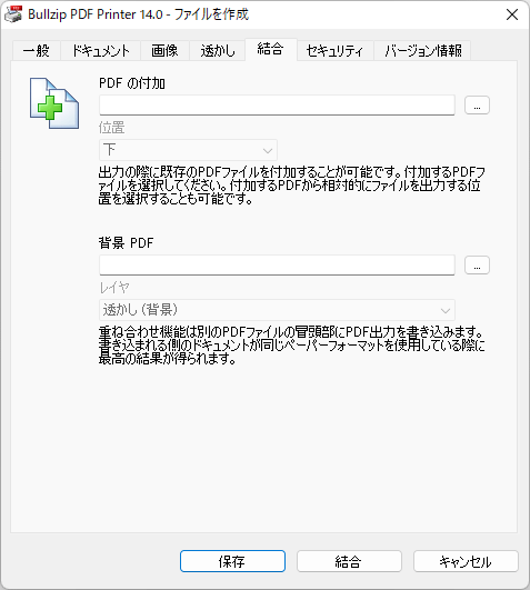 PDF の結合、重ね合わせ