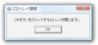 OKボタンをクリックするとトレイを閉じます。