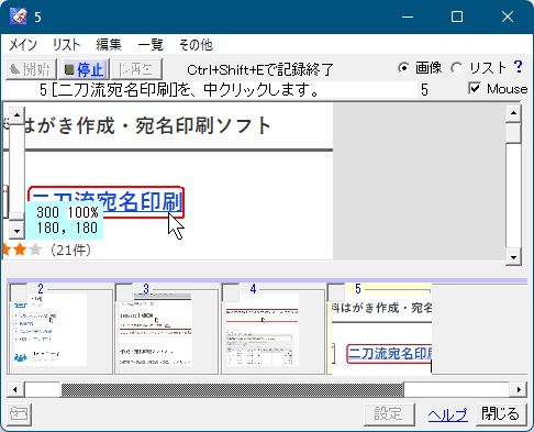 クリックキャプチャー実行中