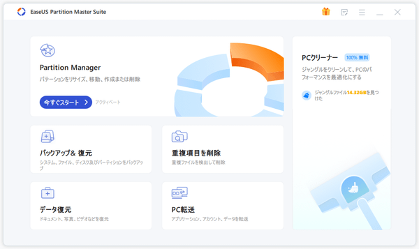 EaseUS Partition Master Suite 画面（起動時画面）