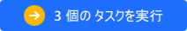 3つの操作を実行する