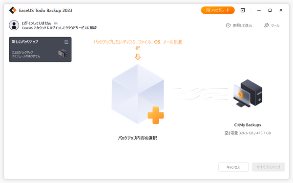 バックアップ内容の選択