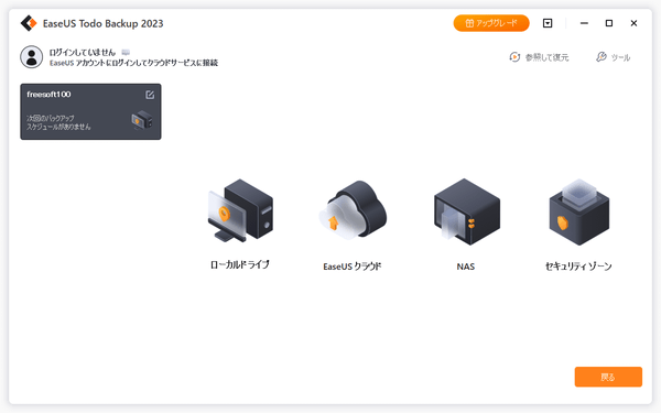 バックアップの保存先のカテゴリを選択