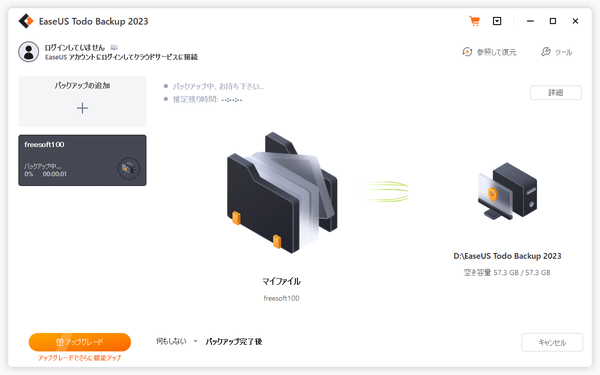 バックアップ中