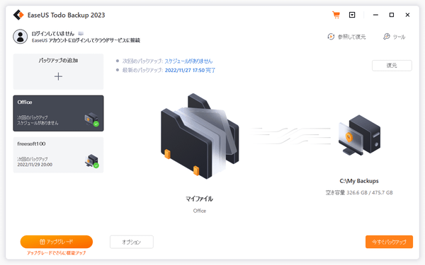 バックアップセットを複数作成