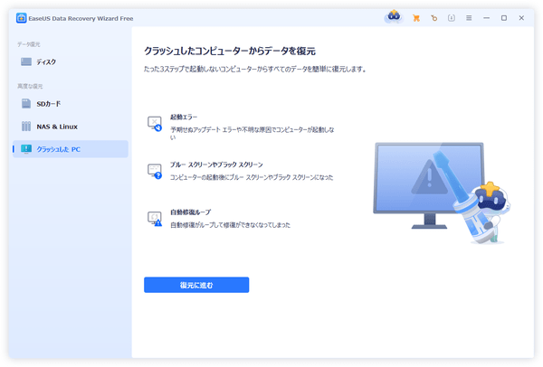 クラッシュした PC の復元