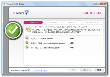 F-Secure Health Check のスクリーンショット