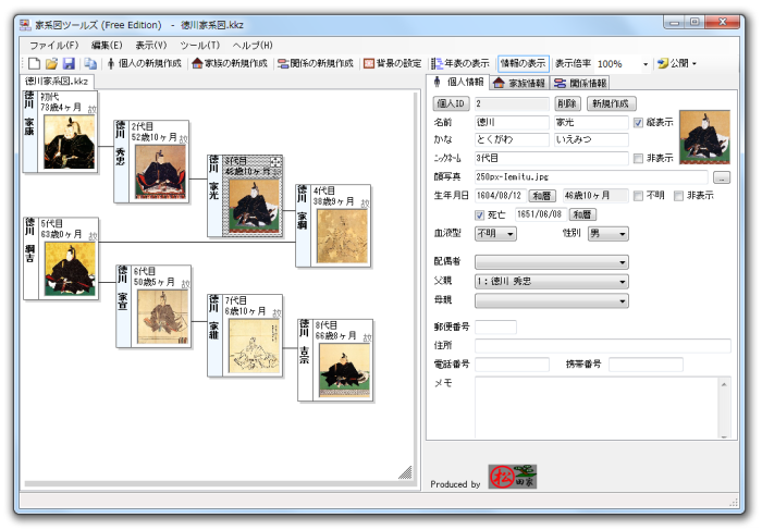 家系図ツールズ(Free Edition)