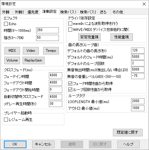 環境設定 - 演奏設定