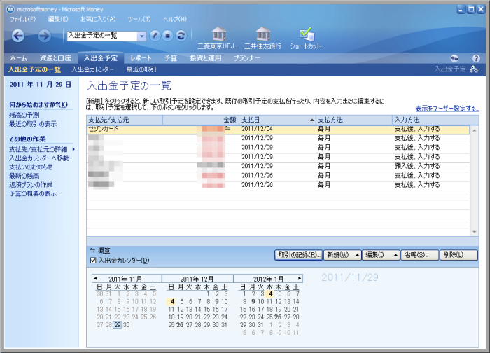 入出金予定の一覧