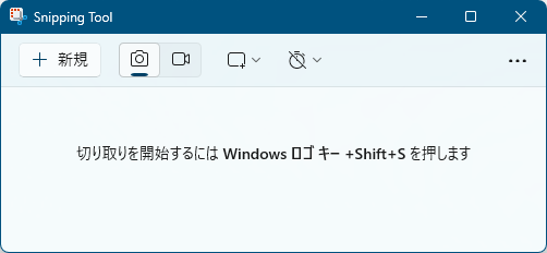 Snipping Tool - メイン画面（Win 11）