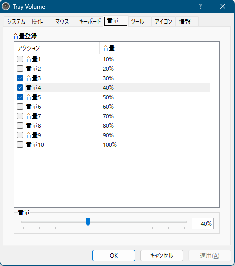 設定 - 「音量」タブ